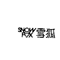 歐都納股份有限公司 雪狐及圖SNOW FOX