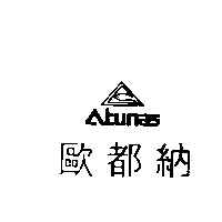 歐都納股份有限公司 歐都納及圖Atunas