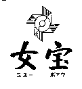 女寶及圖ニユ- ポアウ