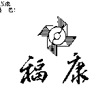 福康及圖