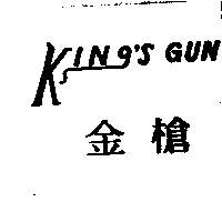 金槍KING'S GUN