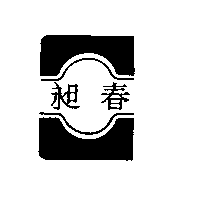 昶春及圖