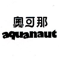 aquanaut奧可那