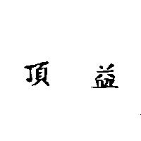 頂益