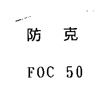防克FOC 50