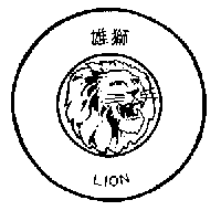 雄獅LION及圖
