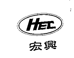 HEC宏興及圖