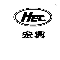 HEC宏興及圖