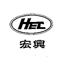 HEC宏興及圖