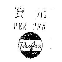 寶元(PER GEN)及圖