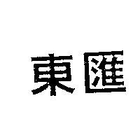 東匯