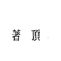 著頂
