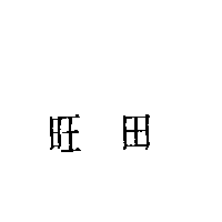 旺田
