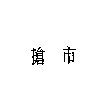 搶巿