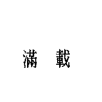 滿載