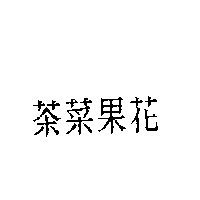 茶菜果花