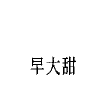 早大甜
