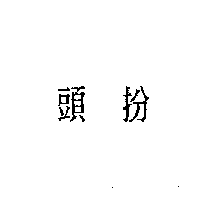 頭扮