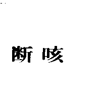 斷咳