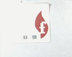 祥發及圖
