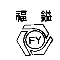 福鎰及圖FY