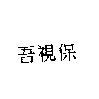 吾視保