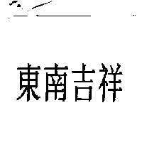 東南吉祥企業有限公司 東南吉祥