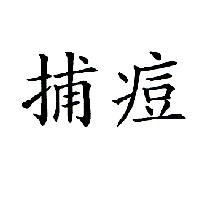 捕痘