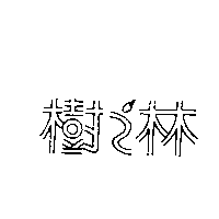 樹之林圖形
