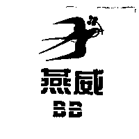 燕威BB及圖