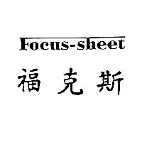 福克斯FOCUS-SHEET
