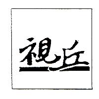 視丘及圖