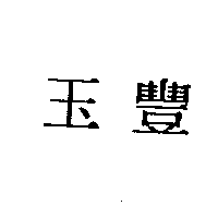 玉豐