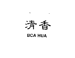 百花香實業社　李明仁 清香BCA HUA