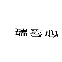 南昌行股份有限公司 瑞喜心