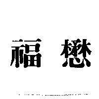 福懋