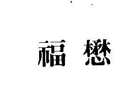 福懋