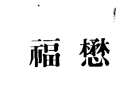 福懋