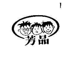 芳品及圖