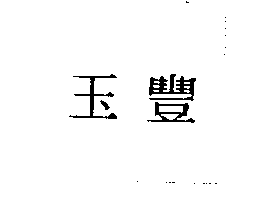 玉豐