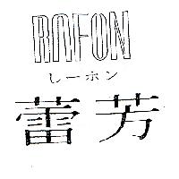 蕾芳 RAFONし レ–ホン