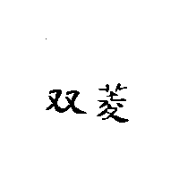 双菱