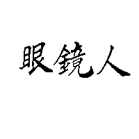 眼鏡人