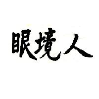 眼境人