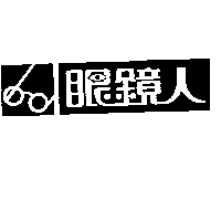 眼鏡人及圖