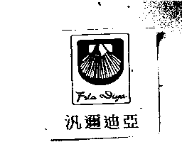 汎邇迪亞Fua Diya及圖