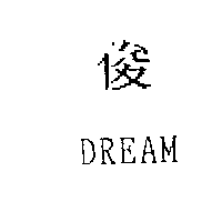 玄光企業有限公司 俊DREAM