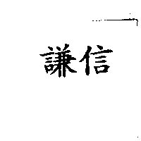 謙信