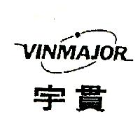 宇貫及圖VINMAJOR