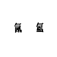 氤氳